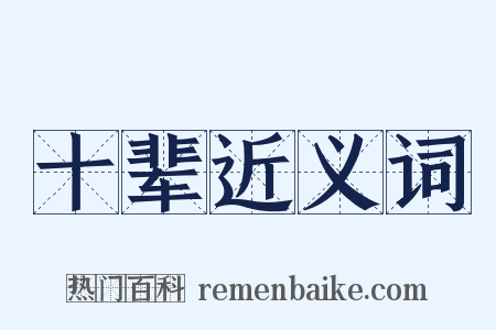 十辈近义词是什么意思的图片